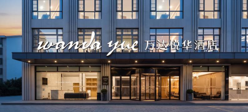 南浔古镇万达悦华酒店图片