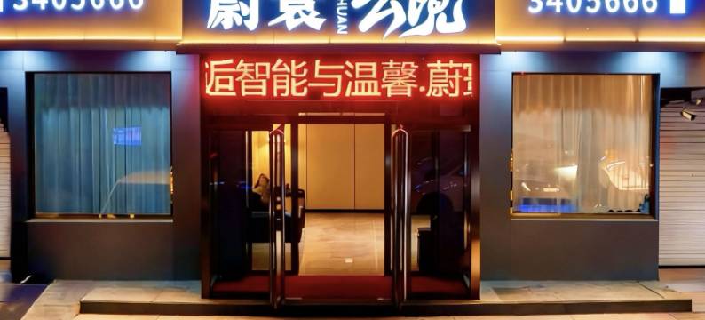 蔚寰云境智能酒店(安国药城店)图片