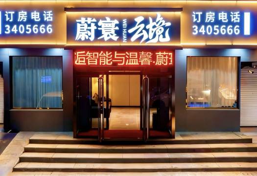 蔚寰云境智能酒店(安国药城店)