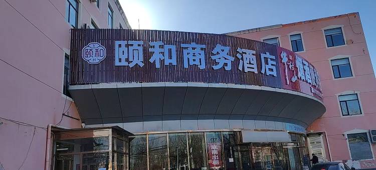 颐和商务酒店(北京南站新宫地铁站店)图片