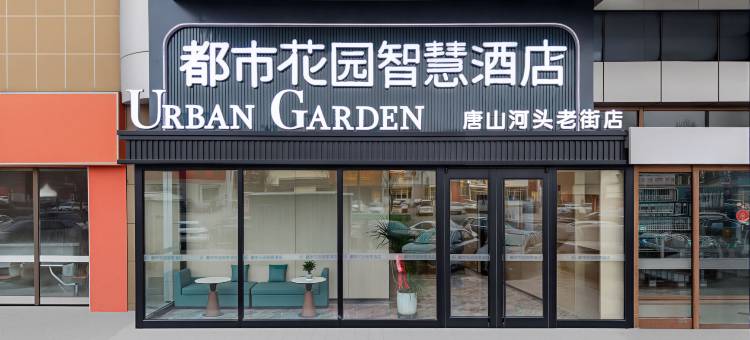 都市花园智慧酒店(河头老街店)图片
