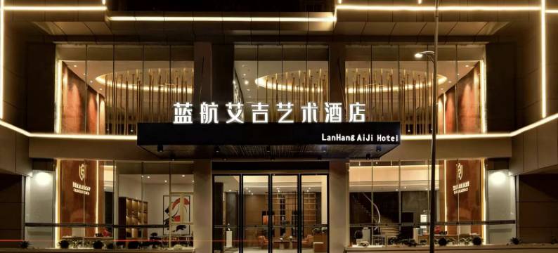 重庆蓝航艾吉艺术酒店(武隆南站店)图片