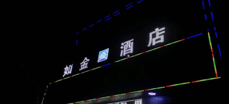 清徐如金酒店图片