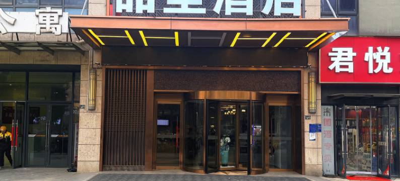 喆里酒店(武汉欢乐谷仁和路地铁站店)图片