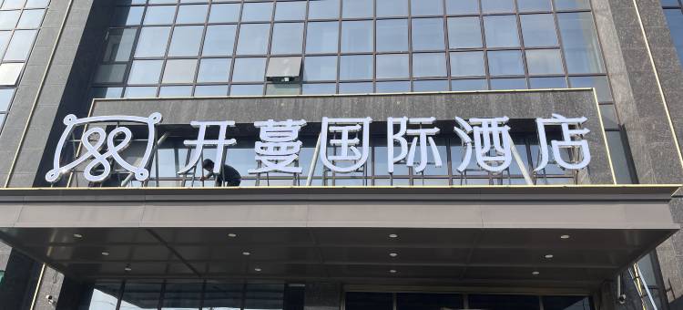 开蔓国际酒店(温州瓯海国际会议展览中心店)图片