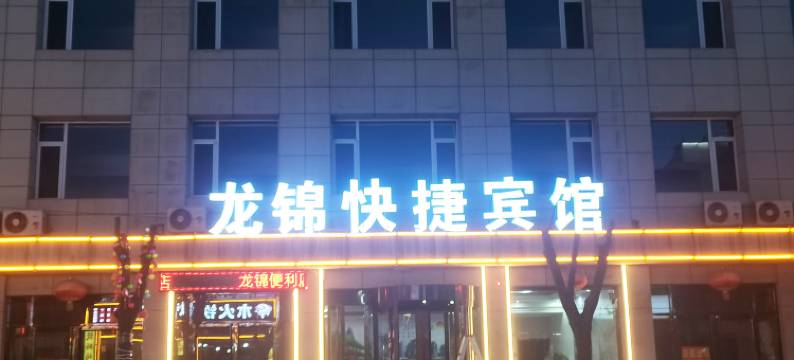 繁峙龙锦快捷宾馆图片