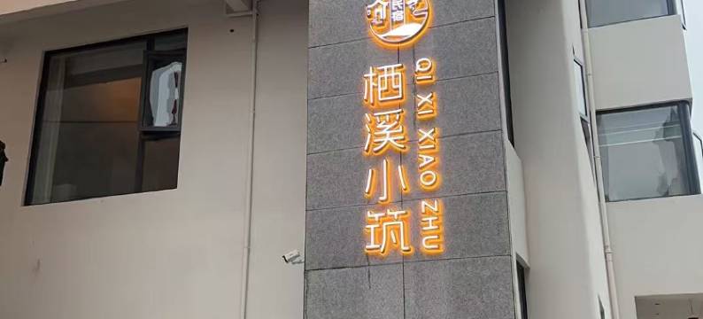 栖溪小筑(龙虎山上清古镇店)图片