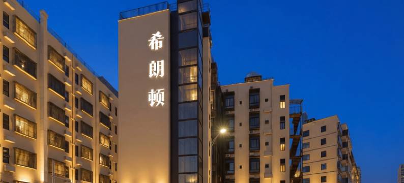 希朗顿·SILATON(深圳西丽地铁站深职院店)图片
