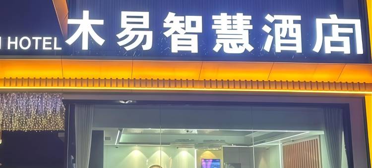 木易智慧酒店图片
