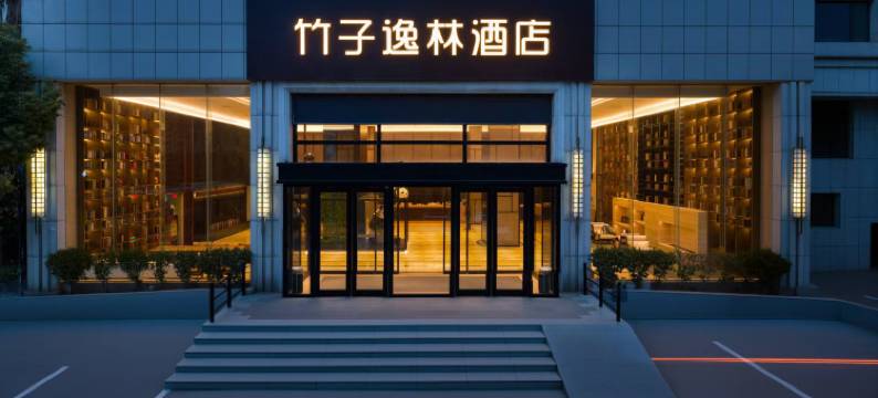 竹子逸林酒店(南昌八一广场店)图片