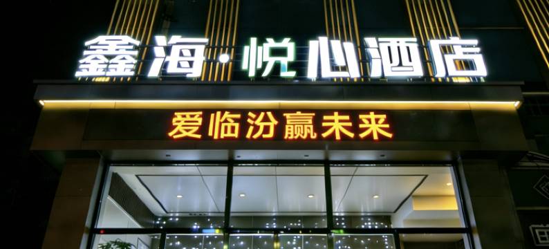 临汾鑫海悦心酒店(生龙国际平阳广场店)图片