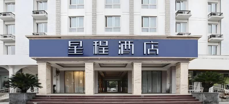 星程酒店(南京龙湖天街东大成贤地铁站店)图片