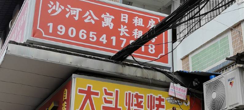 沙河公寓(沙河地铁站万佳服装批发市场店)图片