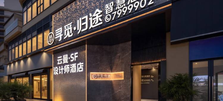 云曼·SF设计师酒店图片