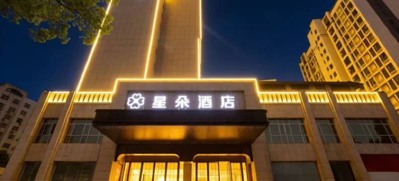 星朵酒店(人民广场能仁巷店)图片