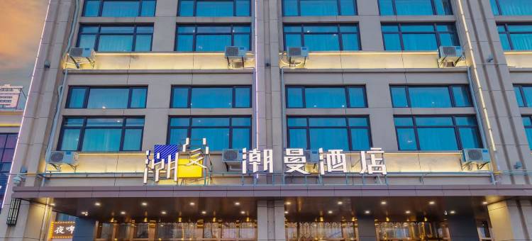 潮曼酒店(江陵中央半岛店)图片