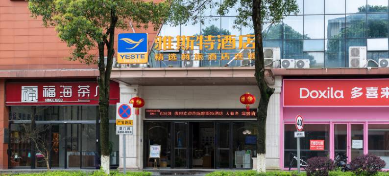 雅斯特酒店(韶山景区人民广场店)图片