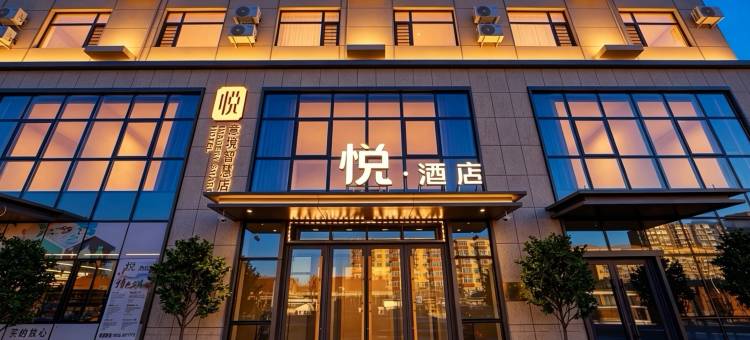 悦·酒店图片