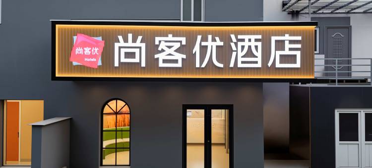 尚客优酒店(济南二环东路洪楼广场店)图片