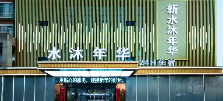新水沐年华酒店图片