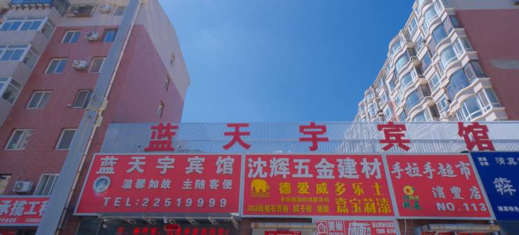 沈阳蓝天宇宾馆图片