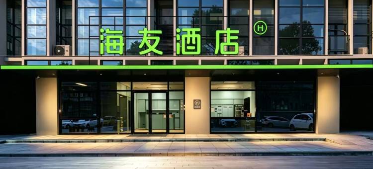 海友酒店(都匀市区石板古街店)图片