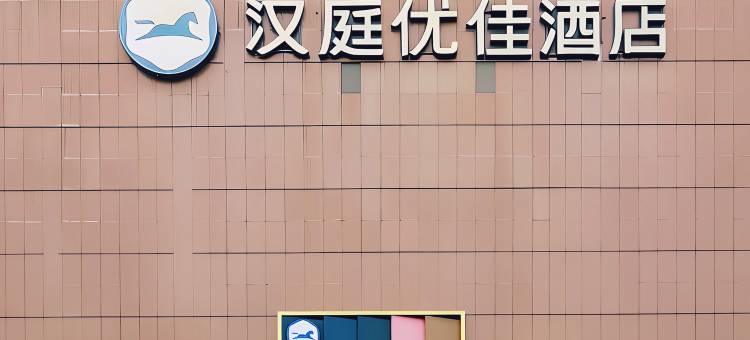 汉庭优佳酒店(德令哈景华湾广场店)图片