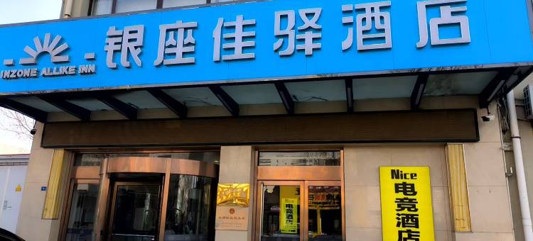 银座佳驿酒店(无棣通力国际商贸城店)图片