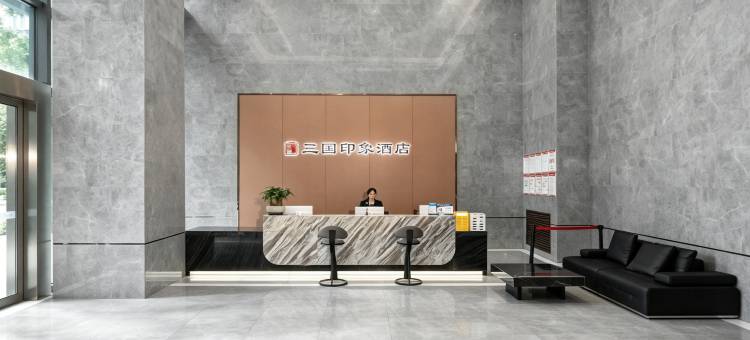 三国印象·轻居智慧酒店(南充火车北站店)图片