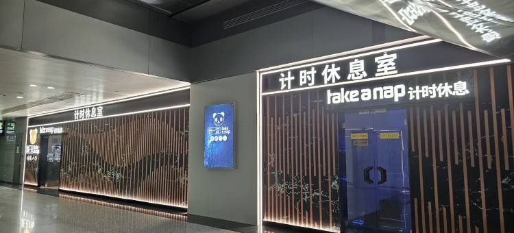 成都眯一会住宿(双流机场T2航站楼店)图片