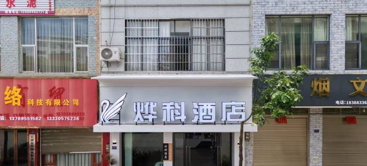 陆良烨科智能酒店(图腾商业中心店)图片