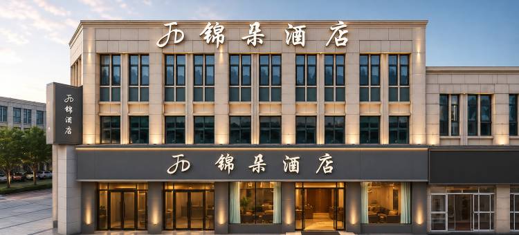 锦朵酒店(马鞍山和县体育中心店)图片
