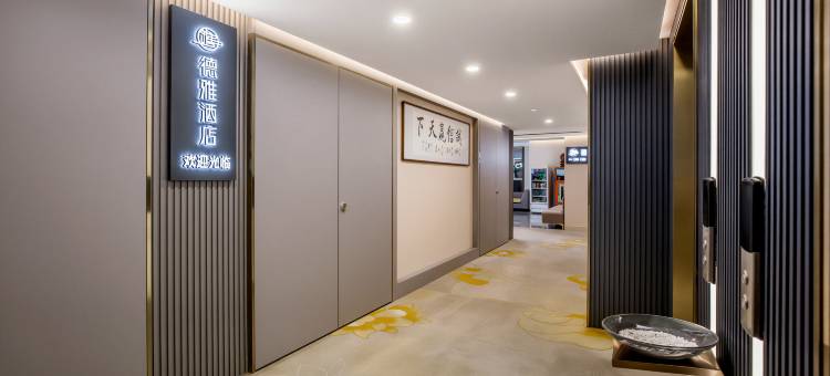 承德德雅酒店(高铁南站大学城店)图片