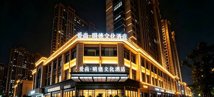 爱尚·明德文化酒店(义乌国际商贸城全球数贸中心店)图片