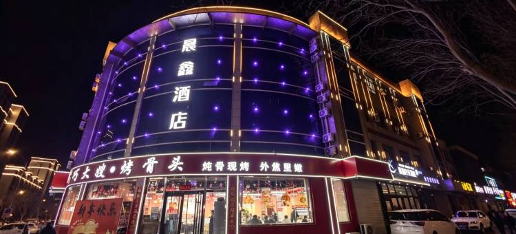 晨鑫快捷酒店图片