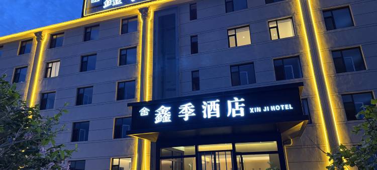 沽源鑫季酒店(闪电湖景区店)图片
