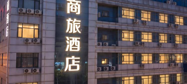 如家商旅酒店(烟台福山区永达街店)图片