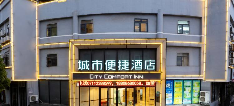 城市便捷酒店(鄂州花湖高铁站店)图片