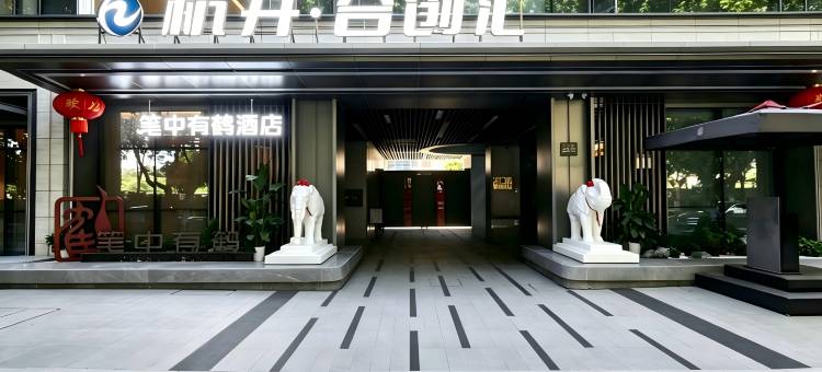 江山笔中有鹤度假酒店图片