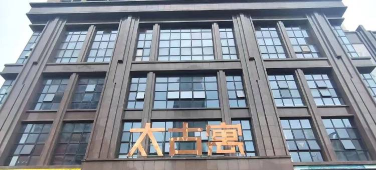 背包客舍青旅图片