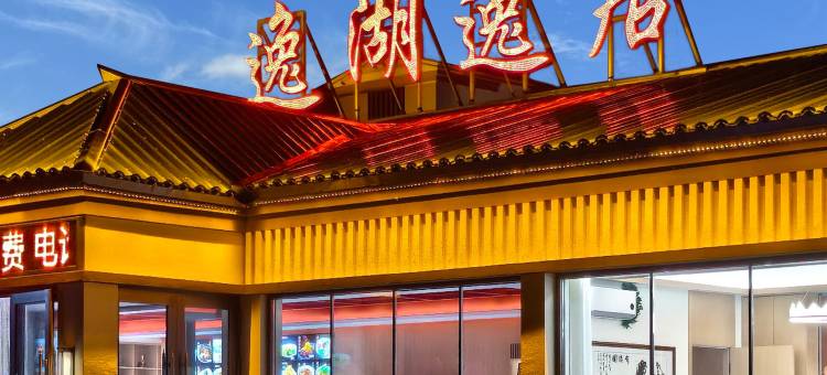 镜泊湖·逸湖逸居酒店(镜泊湖景区店)图片