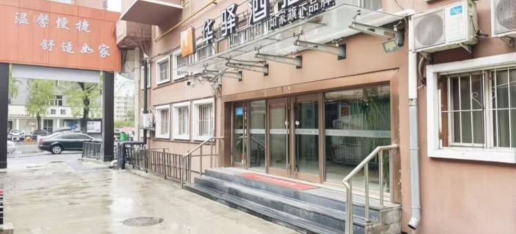 如家华驿酒店(牡丹江市火车站店)图片