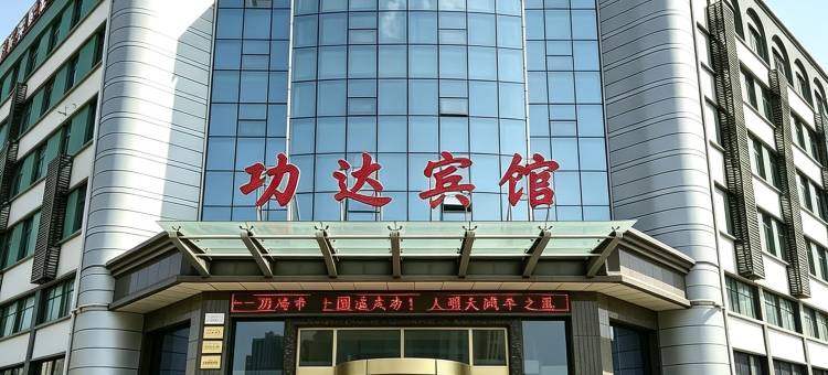 银川功达宾馆(海宝公园清和北街店)图片