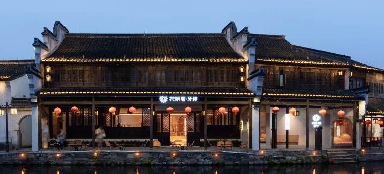 花筑奢·牙绯·临河私汤·设计师度假美宿(南浔古镇百间楼店)图片