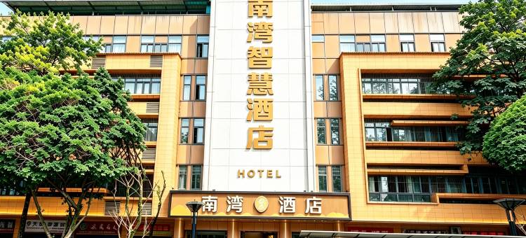 南湾智慧酒店(冠英古街长江公园店)图片