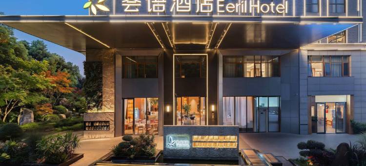 弥勒湖泉水乡温泉荟语酒店图片