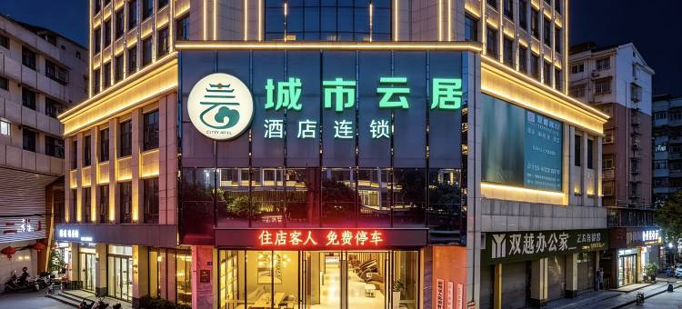 城市云居连锁酒店(大观楼翠屏山店)图片