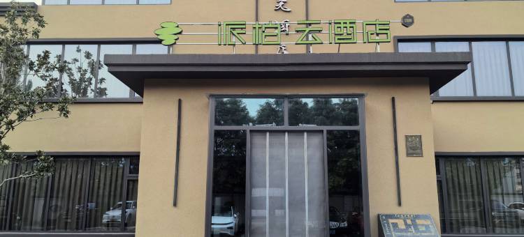 如家派柏云酒店(菏泽胡集镇伏羲文化园店)图片