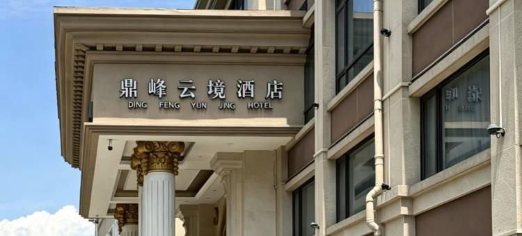 鼎峰云境酒店(舟山汽车客运中心定海宝龙天地店)图片