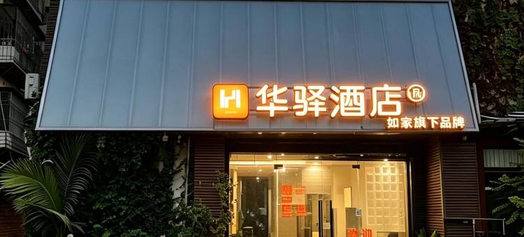 如家华驿酒店(福州仓山师大烟台山店)图片